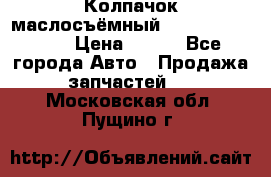 Колпачок маслосъёмный DT466 1889589C1 › Цена ­ 600 - Все города Авто » Продажа запчастей   . Московская обл.,Пущино г.